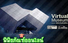 พิพิธภัณฑ์วิทยาศาสตร์ออนไลน์ของไทย