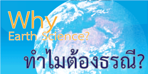 ทำไมต้องธรณี?