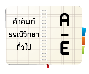 ศัพท์ธรณีวิทยาทั่วไป อักษร A – E