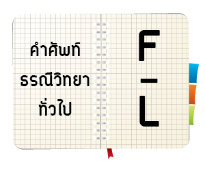 ศัพท์ธรณีวิทยาทั่วไป อักษร F – L