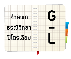 ศัพท์ธรณีวิทยาปิโตรเลียม อักษร G – L