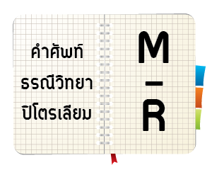 ศัพท์ธรณีวิทยาปิโตรเลียม อักษร M – R