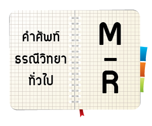 ศัพท์ธรณีวิทยาทั่วไป อักษร M – R