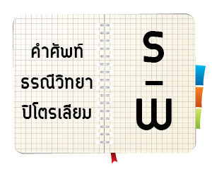 ศัพท์ธรณีวิทยาปิโตรเลียม อักษร S – W