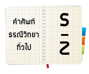 ศัพท์ธรณีวิทยาทั่วไป อักษร S – Z