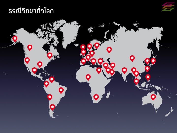 แผนที่แสดงตำแหน่งแหล่งผลิตนักธรณีวิทยาในเมืองใหญ่ทั่วโลก
