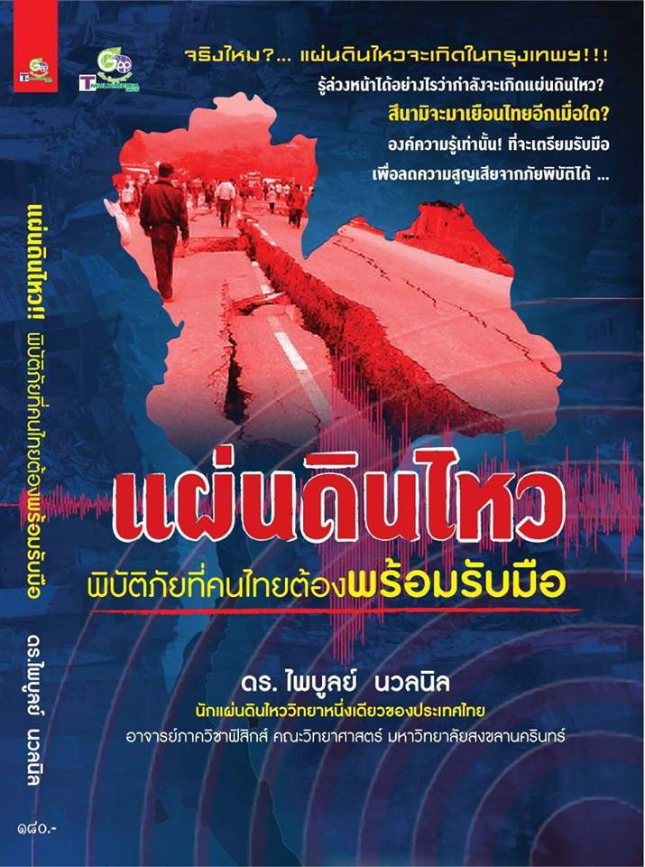 แนะนำ หนังสือ แผ่นดินไหว พิบัติภัยที่คนไทยต้องพร้อมรับมือ โดย ดร.ไพบูลย์ นวลนิล มหาวิทยาลัยสงขลานครินทร์