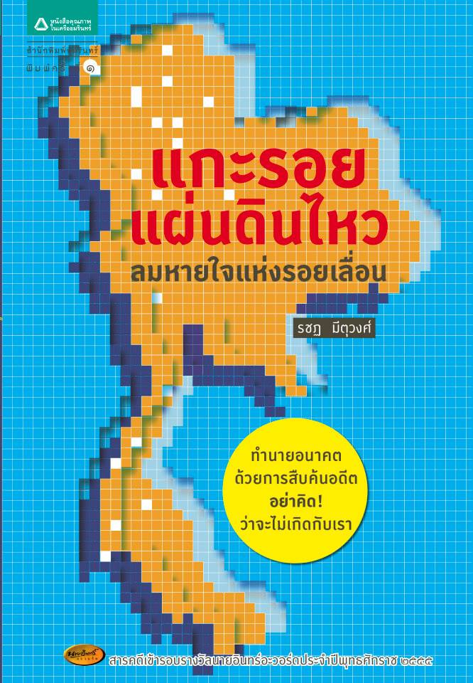 แนะนำ หนังสือ แกะรอยแผ่นดินไหว ลมหายใจแห่งรอยเลื่อน  โดย รชฎ มีตุวงศ์ สำนักพิมพ์อมรินทร์ สารคดีเข้ารอบรางวัลนายอินทร์อะวอร์ด ประจำปีพุทธศักราช 2555